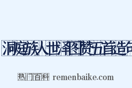 洞庭族人世泽图赞五首造句是什么意思的图片